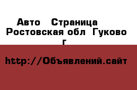  Авто - Страница 34 . Ростовская обл.,Гуково г.